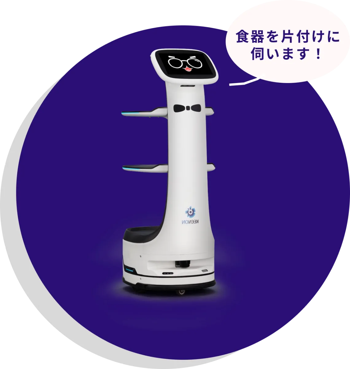 お盆を持つ配膳ロボット。吹き出しに「食器を片付けに伺います！」