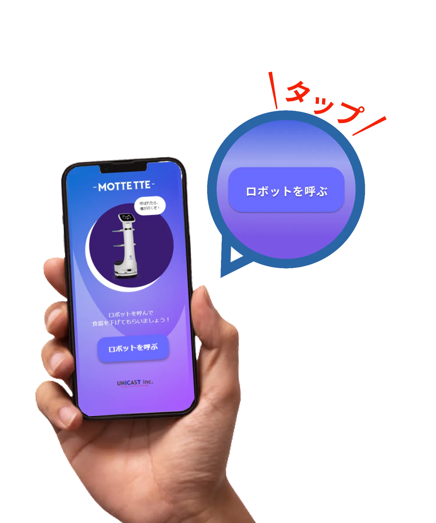 スマートフォンの画面をタップしてロボットを呼び出すイメージ（吹き出しに「タップ！」）